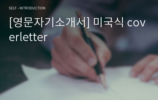 [영문자기소개서] 미국식 coverletter