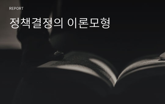 정책결정의 이론모형