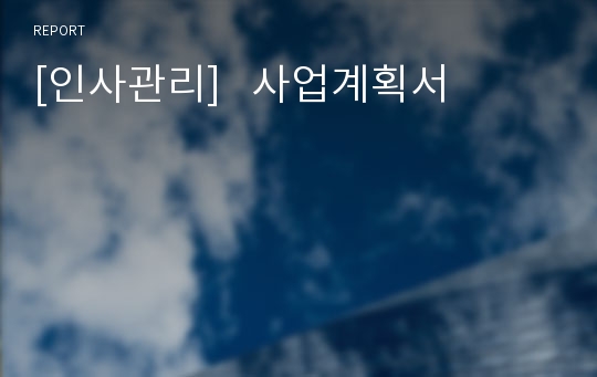 [인사관리]   사업계획서