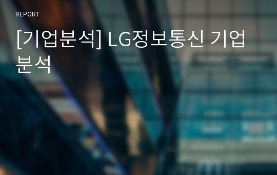 [기업분석] LG정보통신 기업분석