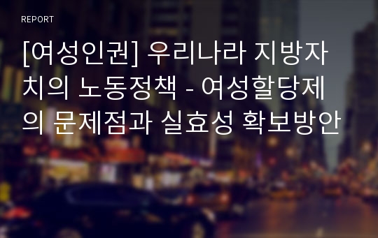 [여성인권] 우리나라 지방자치의 노동정책 - 여성할당제의 문제점과 실효성 확보방안