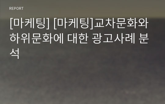 [마케팅] [마케팅]교차문화와 하위문화에 대한 광고사례 분석