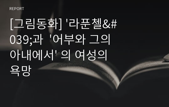 [그림동화] &#039;라푼첼&#039;과  &#039;어부와 그의 아내에서&#039; 의 여성의 욕망