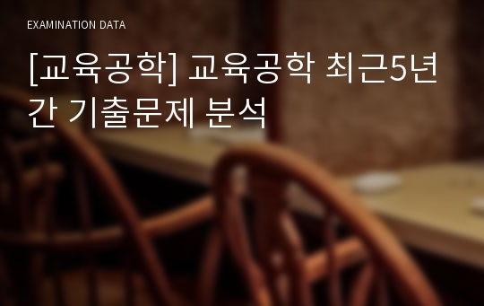 [교육공학] 교육공학 최근5년간 기출문제 분석