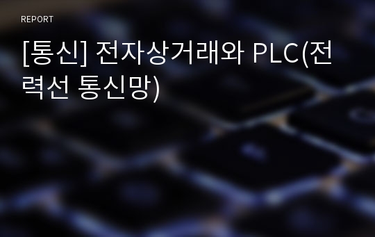 [통신] 전자상거래와 PLC(전력선 통신망)