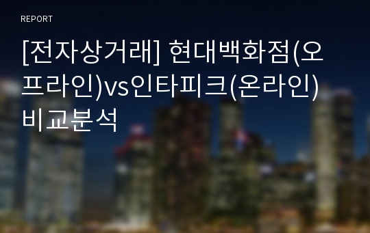 [전자상거래] 현대백화점(오프라인)vs인타피크(온라인) 비교분석