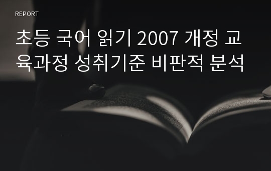 초등 국어 읽기 2007 개정 교육과정 성취기준 비판적 분석