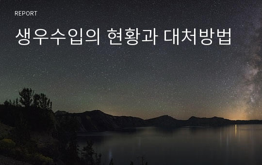 생우수입의 현황과 대처방법