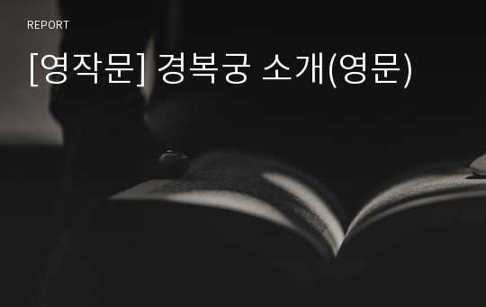 [영작문] 경복궁 소개(영문)