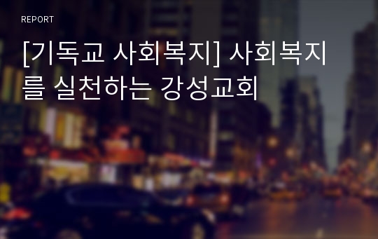 [기독교 사회복지] 사회복지를 실천하는 강성교회