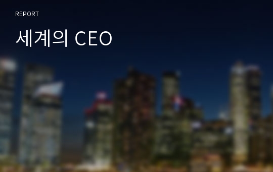 세계의 CEO