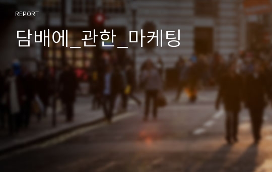 담배에_관한_마케팅