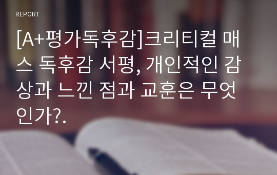 [A+평가독후감]크리티컬 매스 독후감 서평, 개인적인 감상과 느낀 점과 교훈은 무엇인가?.