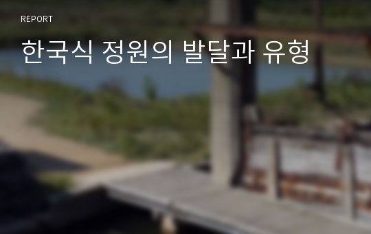 한국식 정원의 발달과 유형