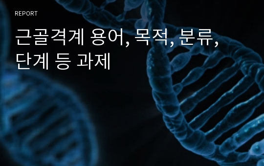 근골격계 용어, 목적, 분류, 단계 등 과제