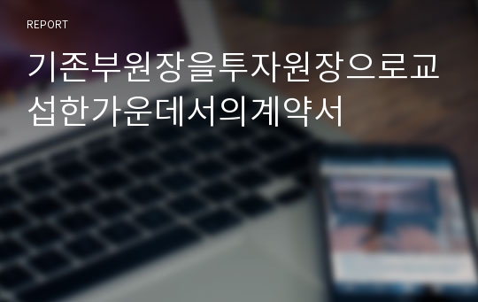 기존부원장을투자원장으로교섭한가운데서의계약서