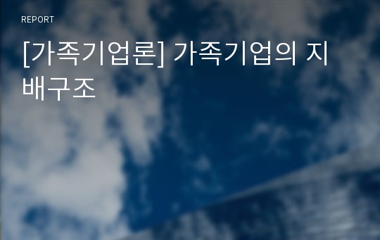 [가족기업론] 가족기업의 지배구조