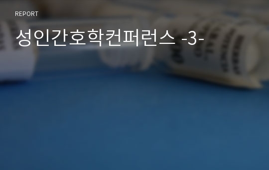 성인간호학컨퍼런스 -3-