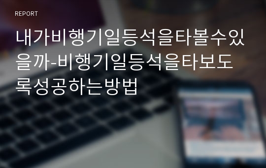 내가비행기일등석을타볼수있을까-비행기일등석을타보도록성공하는방법