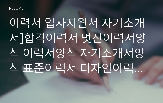 이력서 입사지원서 자기소개서]합격이력서 멋진이력서양식 이력서양식 자기소개서양식 표준이력서 디자인이력서 이력서서식 고급이력서 자기소개서서식 최신이력서 이쁜이력서 깔끔이력서