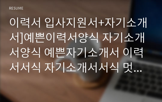 이력서 입사지원서+자기소개서]예쁜이력서양식 자기소개서양식 예쁜자기소개서 이력서서식 자기소개서서식 멋진이력서 멋진자기소개서 이쁜이력서 깔끔이력서 깔끔한이력서 심플이력서