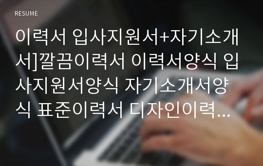 이력서 입사지원서+자기소개서]깔끔이력서 이력서양식 입사지원서양식 자기소개서양식 표준이력서 디자인이력서 이력서서식 입사지원서서식 자기소개서서식 자소서양식 멋진이력서 예쁜이력서 이력서용지