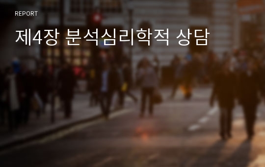 제4장 분석심리학적 상담