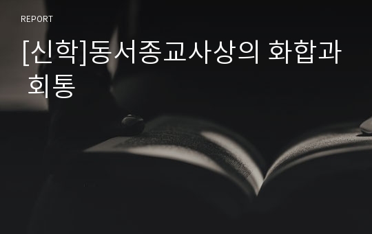 [신학]동서종교사상의 화합과 회통