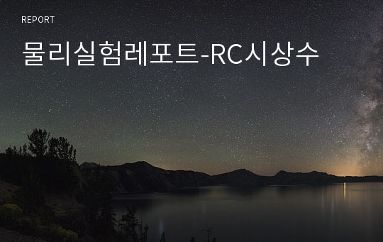 물리실험레포트-RC시상수