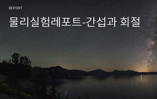 물리실험레포트-간섭과 회절