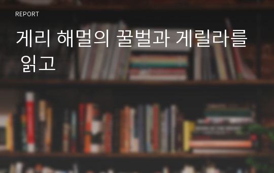 게리 해멀의 꿀벌과 게릴라를 읽고