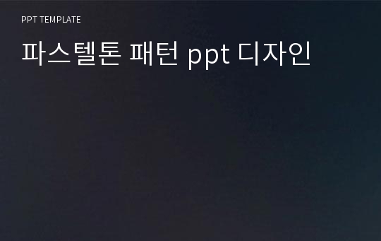 파스텔톤 패턴 ppt 디자인