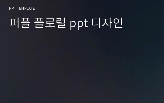 퍼플 플로럴 ppt 디자인