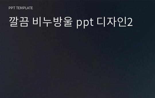 깔끔 비누방울 ppt 디자인2