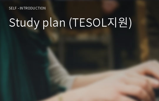 Study plan (TESOL지원)