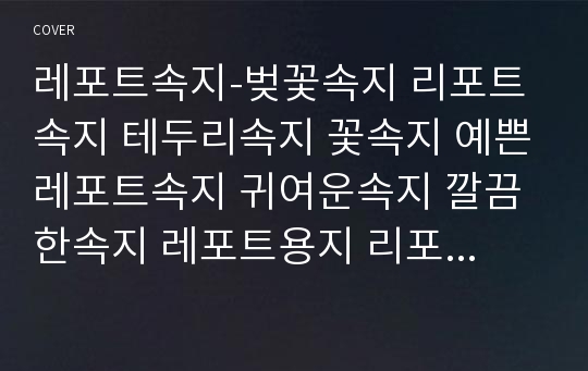 레포트속지-벚꽃속지 리포트속지 테두리속지 꽃속지 예쁜레포트속지 귀여운속지 깔끔한속지 레포트용지 리포트용지 깔끔한레포트 깔끔한속지 예쁜속지 꽃레포트속지