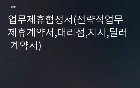 업무제휴협정서(전략적업무제휴계약서,대리점,지사,딜러 계약서)