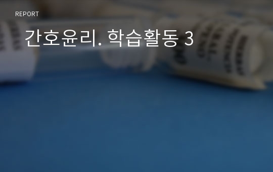   간호윤리. 학습활동 3