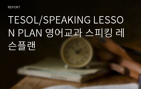 TESOL/SPEAKING LESSON PLAN 영어교과 스피킹 레슨플랜