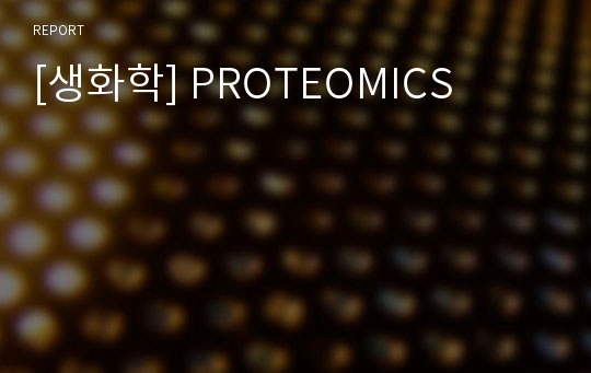 [생화학] PROTEOMICS