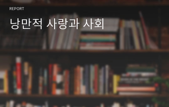 낭만적 사랑과 사회