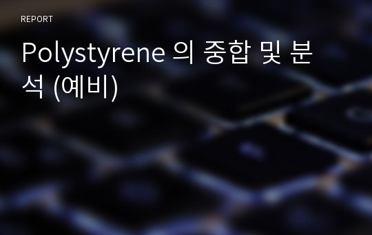 Polystyrene 의 중합 및 분석 (예비)