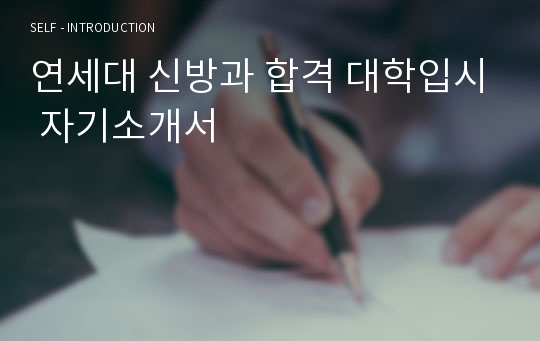 연세대 신방과 합격 대학입시 자기소개서