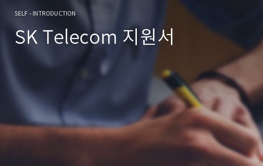 SK Telecom 지원서