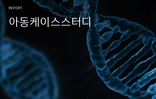 아동케이스스터디