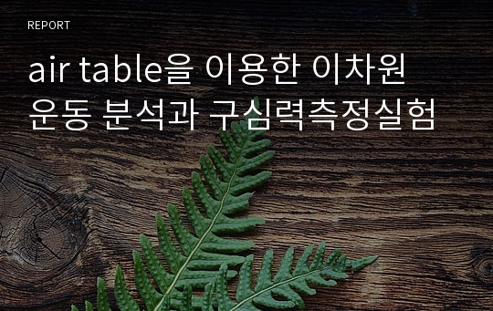 air table을 이용한 이차원 운동 분석과 구심력측정실험