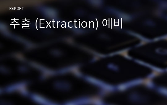 추출 (Extraction) 예비