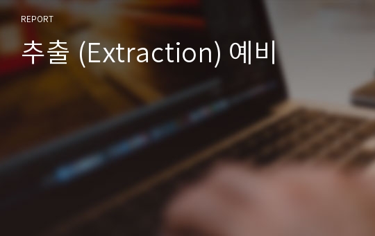 추출 (Extraction) 예비