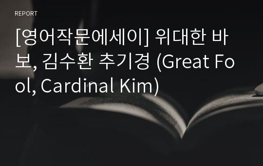 [영어작문에세이] 위대한 바보, 김수환 추기경 (Great Fool, Cardinal Kim)