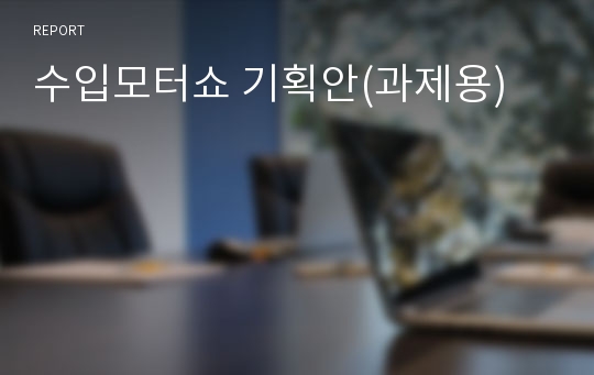 수입모터쇼 기획안(과제용)